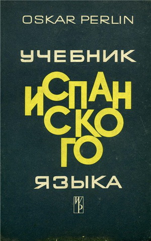 Oskar Perlin - Учебник испанского языка + Аудио к книге