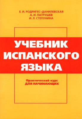 Е. И. Родригес-Данилевская - Учебник испанского языка - Практический курс для начинающих