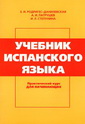 Е. И. Родригес-Данилевская - Учебник испанского языка - Практический курс для начинающих