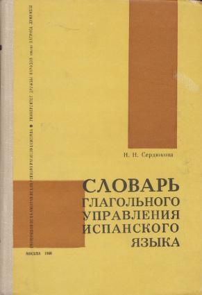 Н. Н. Сердюкова - Словарь глагольного управления испанского языка