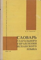 Н. Н. Сердюкова - Словарь глагольного управления испанского языка