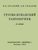 Русско-испанский разговорник (Низский. Гиланов. 1964)