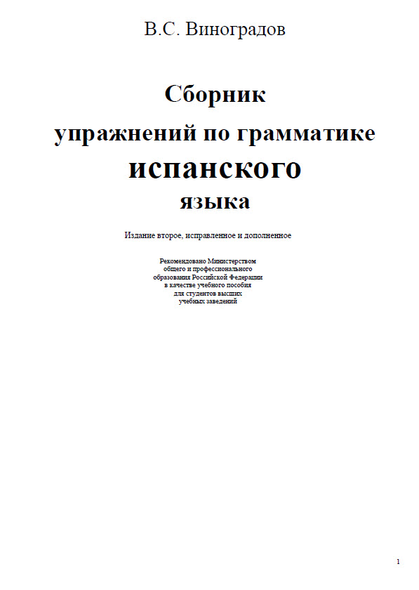 Виноградов В.С. - Cборник упражнений по грамматике испанского языка