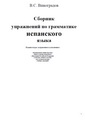 Виноградов В.С. - Cборник упражнений по грамматике испанского языка