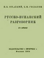 Русско-испанский разговорник (Низский. Гиланов. 1964)