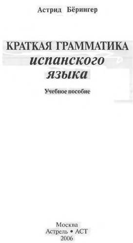 Астрид Бёрингер - Краткая грамматика испанского языка