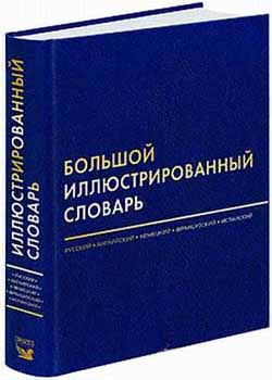 Большой иллюстрированный словарь. Русский. Английский. Немецкий. Французский. Испанский