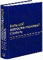 Большой иллюстрированный словарь. Русский. Английский. Немецкий. Французский. Испанский