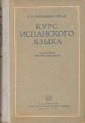 Курс испанского языка. Л. Мехидо, П. Пилярес