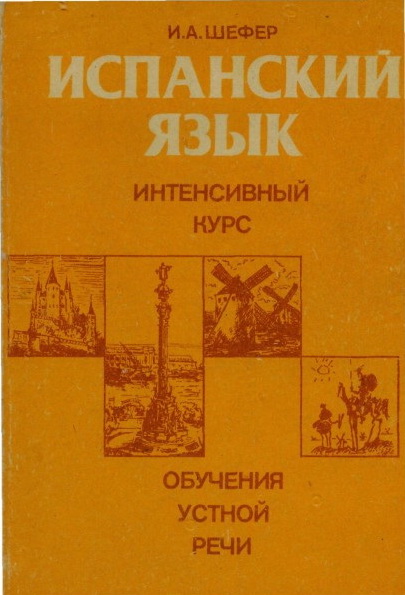 Испанский язык - интенсивный курс обучения устной речи