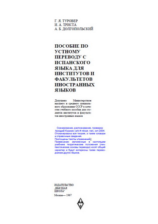 Пособие по устному переводу с испанского языка.
