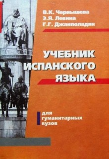 Чернышева В.К. - Учебник испанского языка