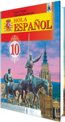 HOLA ESPAÑOL–10 (Підручник з іспанської мови для 10 класу - 9-й рік навчання)