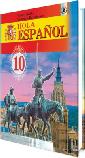 HOLA ESPAÑOL–10 (Підручник з іспанської мови для 10 класу - 9-й рік навчання)