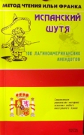 Испанский шутя. 100 латиноамериканских анекдотов, Франк И.