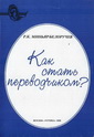 Миньяр-Белоручев Р.К. – Как стать переводчиком?