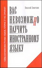 Вас невозможно научить иностранному языку?