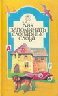 Как запоминать словарные слова - И.Ю.Матюгин, И.К.Рыбникова.