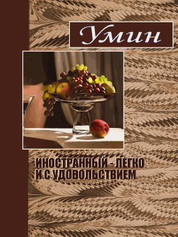 Е.А. Умин (Умрюхин) - Иностранный - легко и с удовольствием