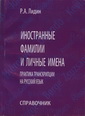 Иностранные фамилии и личные имена. Практика транскрипции на русский язык. Справочник