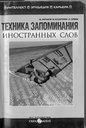 Техника запоминания иностранных слов