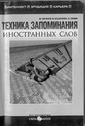 Техника запоминания иностранных слов