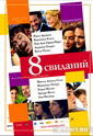 8 свиданий - 8 citas