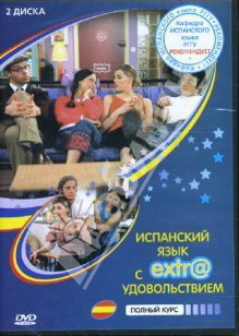 Испанский язык с extr@ удовольствием! 2 DVD